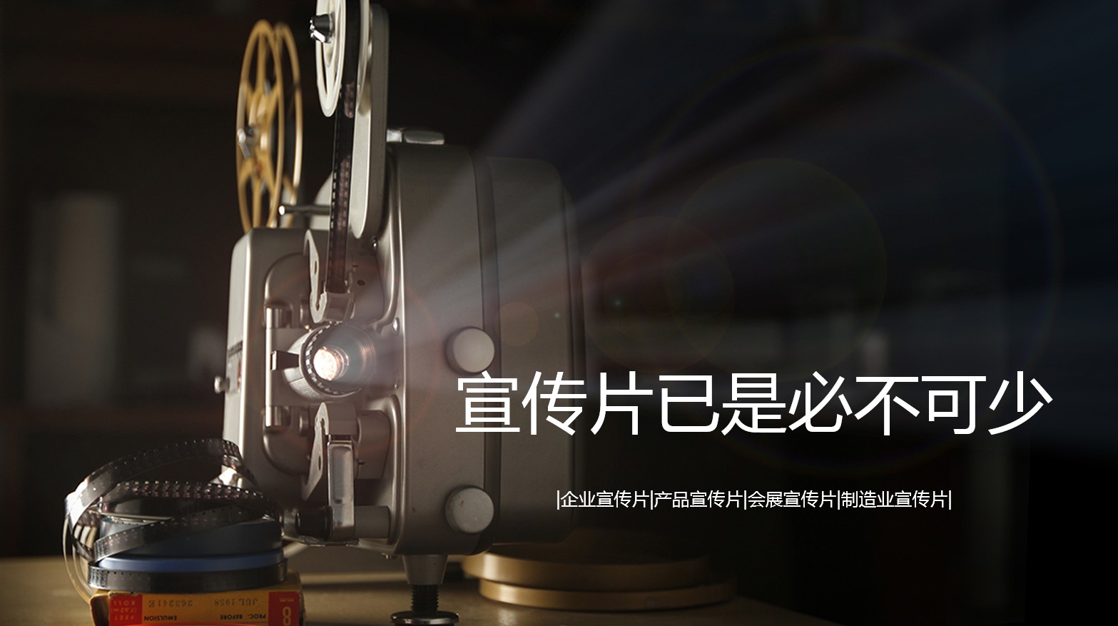 企业宣传产品宣传片制作要注意什么