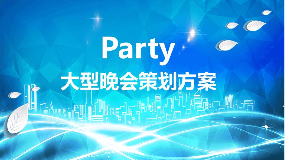 【活动策划】做好一个晚会活动策划需要考虑哪些因素呢