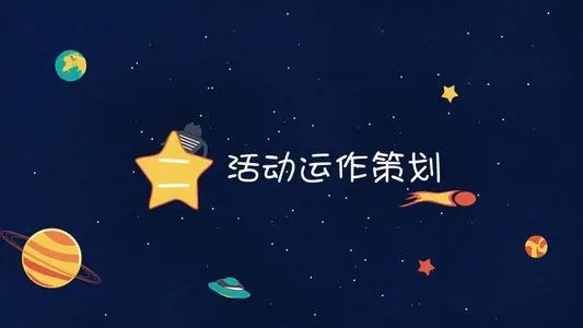 【活动策划】要策划一场高端活动策划应注意哪些细节