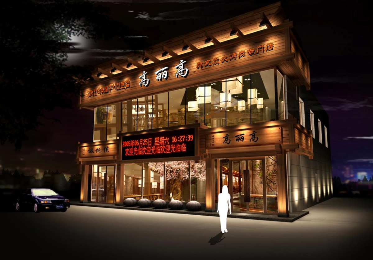 高丽高韩式烧烤店